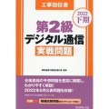 工事担任者第2級デジタル通信実戦問題 2022下期