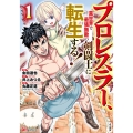 プロレスラー、異世界で最強無敵の剣闘士に転生する! 1 BKコミックス