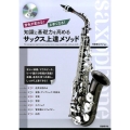 知識と基礎力を高めるサックス上達メソッド 音色が変わる!上手くなる!