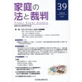 家庭の法と裁判 39号(AUG 2022)