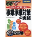 いまさら人に聞けない「事業承継対策」の実務Q&A 改訂新版 基礎知識と実務がマスターできるいまさらシリーズ