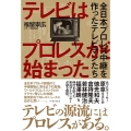 テレビはプロレスから始まった 全日本プロレス中継を作ったテレビマンたち
