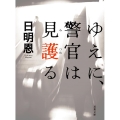 ゆえに、警官は見護る 双葉文庫 た 35-11