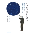 この星で生きる理由 過去は新しく、未来はなつかしく