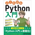 よくわかるPython入門
