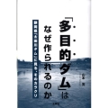 「多目的ダム」はなぜ作られるのか 静岡県「太田川ダム」に見る、そのカラクリ