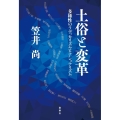 土俗と変革 多様性のラディカリズムとナショナリズム