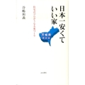 日本一安くていい家 茨城県限定版 住宅のプロがうなる家づくり