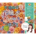李家幽竹 花風水カレンダー2023 飾るだけで幸せ満開!