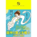 龍神の教え手帳+(プラス) 令和5年版