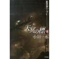 天冥の標 7 ハヤカワ文庫 JA オ 6-21