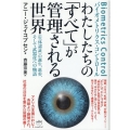 わたしたちの「すべて」が管理される世界 《生体認証》の誕生、進歩、そして武器化への物語