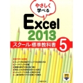 やさしく学べるExcel2013スクール標準教科書 5