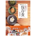 季節の手しごと 保存食
