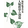 梅原猛著作集17 人類哲学の創造