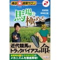 亀谷競馬サロン2 馬場を極める