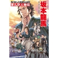 角川まんが学習シリーズ まんが人物伝 坂本龍馬