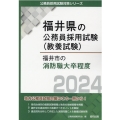 福井市の消防職大卒程度 2024年度版 福井県の公務員採用試験対策シリーズ