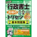 行政書士合格のトリセツ基本問題集 2023年版 イチから身につく 厳選250問