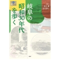 岐阜の昭和30年代を歩く 爽BOOKS
