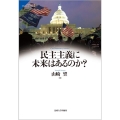 民主主義に未来はあるのか? サピエンティア 65
