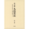 真言僧丸山貫長 貫長文書、岡倉天心・堀至徳の記録をたどる