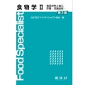 食物学II