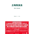 土地改良法 令和4年改正法 重要法令シリーズ 068