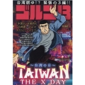 ゴルゴ13 TAIWAN THE X DAY～台湾の日～ My First BIG