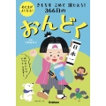 きもちをこめて演じよう!366日のおんどく あたまがよくなる!