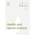 スポーツ健康科学 みらいスポーツライブラリー