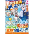 無属性魔法って地味ですか? 2 「派手さがない」と見捨てられた少年は最果ての領地で自由に暮らす