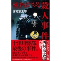 SLやまぐち号殺人事件 十津川警部シリーズ