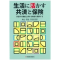 生活に活かす共済と保険 共通する機能と異なる制度を理解する