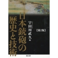 日本銃砲の歴史と技術 第2版
