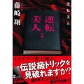 逆転美人 双葉文庫 ふ 31-03