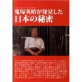 鬼塚英昭が発見した日本の秘密[DVD]