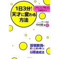 1日3分!天才に変わる方法 「始め」から「最後」までピークパフォーマンスで目標達成する