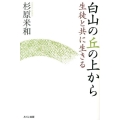 白山の丘の上から 生徒と共に生きる