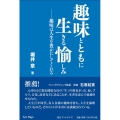 趣味とともに生きる愉しみ 趣味は人生を豊かにしてくれる