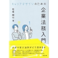 キャリアデザインのための企業法務入門