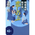 剣客春秋親子草恋しのぶ