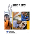 図表でみる教育 2011年版 OECDインディケータ