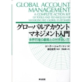 グローバルアカウントマネジメント入門 世界市場の顧客との付き合い方