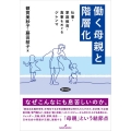 働く母親と階層化 仕事・家庭教育・食事をめぐるジレンマ