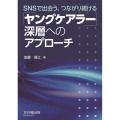 「ヤングケアラー」深層へのアプローチ SNSで出会う、つながり続ける