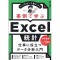事例で学ぶExcel統計