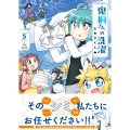 鬼桐さんの洗濯 5 バンブーコミックス