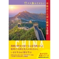 悠久の教えをひもとく中国のことばと絶景100 地球の歩き方 旅の名言&絶景シリーズ