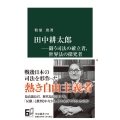 田中耕太郎―闘う司法の確立者、世界法の探求者 中公新書 2726